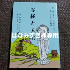 写経と人生 写経と人生 般若心経世界 一目で判る人生の 幸福へのテキスト改