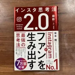 坂本翔著【インスタ思考法2.0Instagramでファンを生み出す最強の思考法】