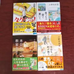 『匿名配送』タクジョ！ ４冊セット 小野寺史宜