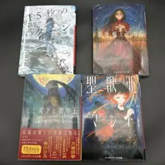 15秒のターン ミミズクと夜の王 毒吐姫と星の石 聖獣王のマント