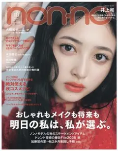 non-no　2025年　10月号　通常版　最新号