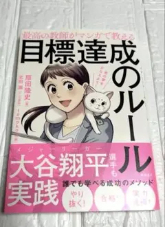 最高の教師がマンガで教える目標達成のルール 君の夢をかなえよう!