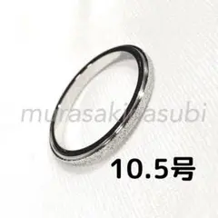 2mm幅 10.5号 指輪 サンドブラスト シルバー 銀色 ステンレスリング
