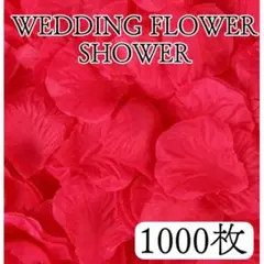 フラワーシャワー ウエディング お祝い 結婚式 赤 花びら 造花 誕生日
