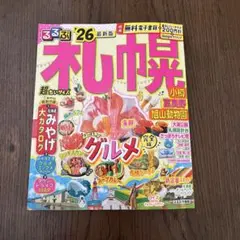 【美品】るるぶ札幌 小樽 富良野 旭山動物園'26超ちいサイズ
