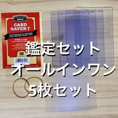カードセーバー 1 PSA 鑑定 提出 5枚 スリーブ カードセイバー
