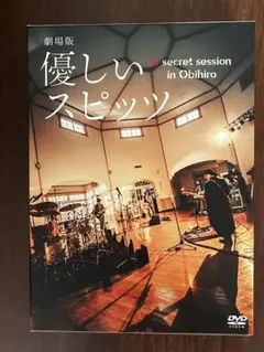 2025年最新】劇場版 優しいスピッツ a secret session in