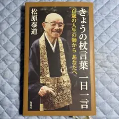 きょうの枕言葉 一日一言