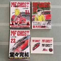 MF GHOST 21, 22, 23巻セット