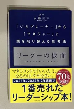 リーダーの仮面 安藤広大