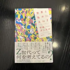 世界と私のAtoZ