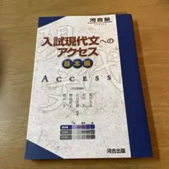 入試現代文へのアクセス 基本編