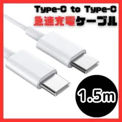 【新品】USB Type-C タイプC 1.5m 充電ケーブル 急速充電 60W