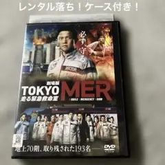 レンタル落ち！鈴木亮平主演映画TOKYOMER！賀来賢人主演！仲里依紗主演！