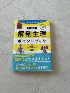 解剖生理ポイントブック