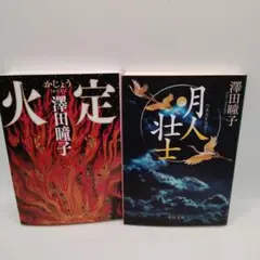 澤田瞳子 火定 月人壮士 2冊セット
