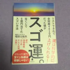 スゴ運。