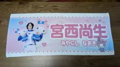 日本ハムファイターズタオル【宮西尚生投手】