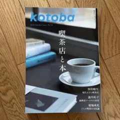 kotoba(ことば) 2024年7月号