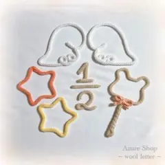 【即購入OK】ウールレター ハーフバースデーお祝いセット
