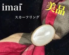 美品✨【imai】（イマイ）スカーフリング 箱付き ゴールド ホワイト 送料込み