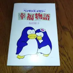 ペンギンズ・メモリー 幸福物語 松田聖子　メモ帳