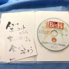 【匿名発送・送料無料】心屋塾Beトレvol.60「人生のドラマ」そして「存在給」