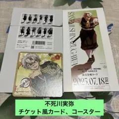 鬼滅の刃 無限城編 チケット風カード 不死川実弥