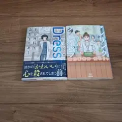 「最新刊」アンサングシンデレラ 15巻＆Dressing美容外科医1巻セット