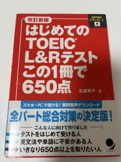 はじめてのTOEIC L&Rテストこの1冊で650点