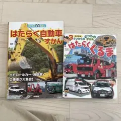 はたらくくるま２冊セット