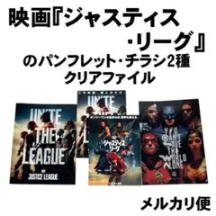 映画『ジャスティス・リーグ』のパンフレット・チラシ・クリアファイルセット