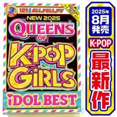 【洋楽 Mix DVD】8月最新作 2025 K-POPガールズベスト 正規盤