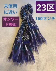 オンワード樫山 23区 綿ストール コットン 160センチ シワ感