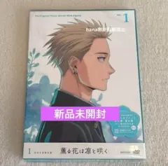 薫る花は凛と咲く　DVD 新品未開封