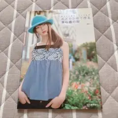 あざやか布で作る重ね着の服 まっすぐ縫う!ベンベルグ　ソーイング本