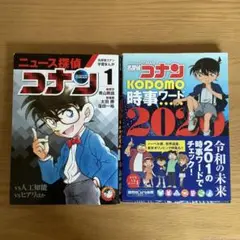 名探偵コナン 1 & KODOMO 時事ワード 2020