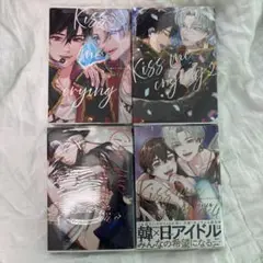 Kiss me crying 全4巻セット