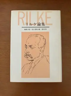 『リルケ論集』 塚越敏・田口義弘編　国文社　初版