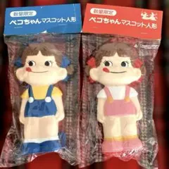 数量限定☆ペコちゃん マスコット人形セット☆レアなブルーペコちゃん☆不二家非売品