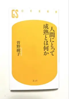 人間にとって成熟とは何か 311 曽野綾子