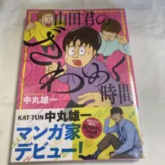 山田君のざわめく時間
