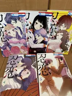 忍恋 完結セット