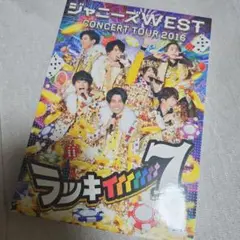 ジャニーズWEST TOUR 2016 ラッキィィィィィィィ7