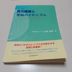直立機構と発病のメカニズム 「人」と「病」の正体を解明する 直立機構と発病のメカニズム 「人」と「病」の正体を解明する