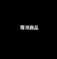 23sunさま専用