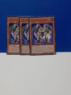 遊戯王　SDロボ・エレファン　３枚