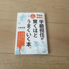 新任1年目なのに、学級担任が驚くほどうまくいく本。
