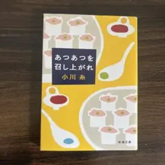 あつあつを召し上がれ