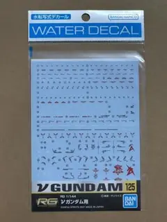 ガンダムデカール 125 RG 1/144 νガンダム用 新品未開封品 ガンプラ